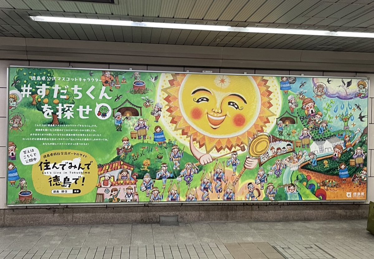 Osaka Metroの梅田駅、なんば駅、心斎橋駅でかくれんぼ中🥷

ボクを探してほしいな🔍
見つけたら教えてほしいんじょ！

#すだちくんを探せ