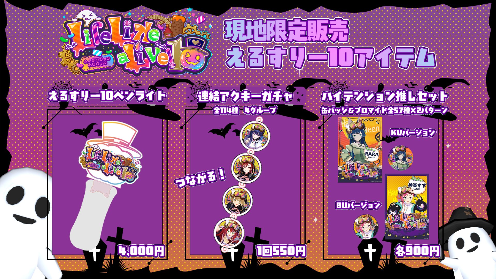 Life Like a Live!公式(えるすりー)＠えるすりー10！2025年10月