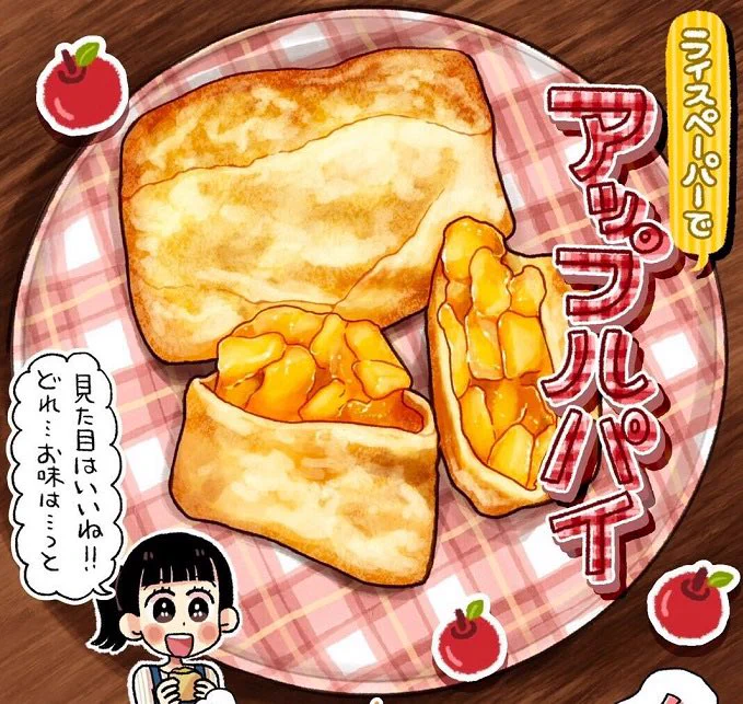 ザクっと❗️
ムチっと❗️

「ライスペーパーでアップルパイ」

新感覚のアップルパイ🍎
小麦粉不使用、グルテンフリースイーツ🍰 