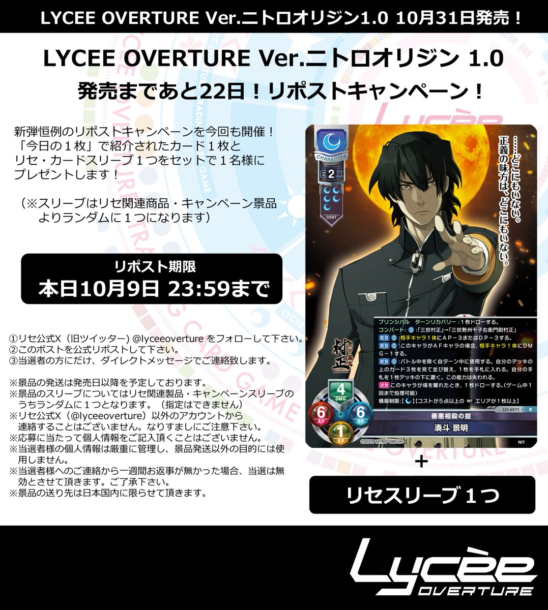 恒例！　発売まで毎日連続リポストキャンペーン開催
このポストを公式RPして公開カードとスリーブをゲットしよう
詳細は添付の画像をご覧下さい #lyceetcg #ニトロオリジン lycee-tcg.com/product/vol44_…
