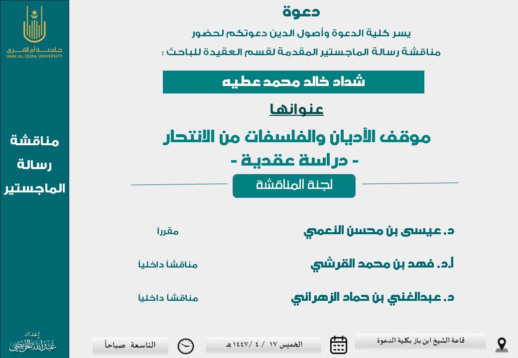 shaddad__'s tweet photo. مناقشتي الخميس، 17 ربيع الثاني 1447هـ.. 
الله يتمّم بخير، وتكون يارب من العلم النافع الدائم أَثَرُه.. https://t.co/EVdeOHt1A6