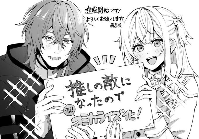 コミカライズ「推しの敵になったので」の作画担当させていただいてます。
何卒よろしくお願いいたします!
布教活動、頑張ります! 