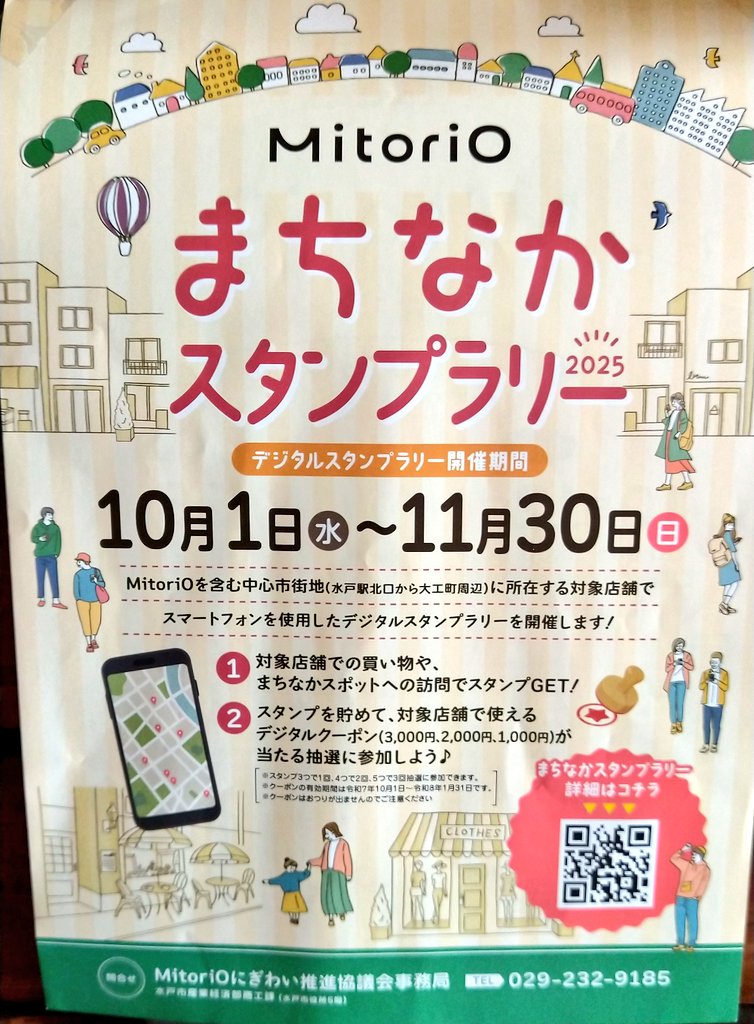今日も元気にまちなかスタンプラリー開催中です😃デジタルクーポン等いろんな特典もございます！
街歩きのきっかけ作りによろしくご活用下さい🤗
mitorio-event.com
