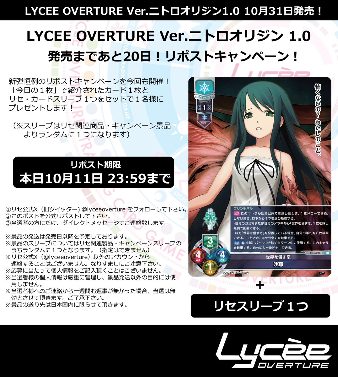 恒例！　発売まで毎日連続リポストキャンペーン開催
このポストを公式RPして公開カードとスリーブをゲットしよう
詳細は添付の画像をご覧下さい #lyceetcg #ニトロオリジン lycee-tcg.com/product/vol44_…