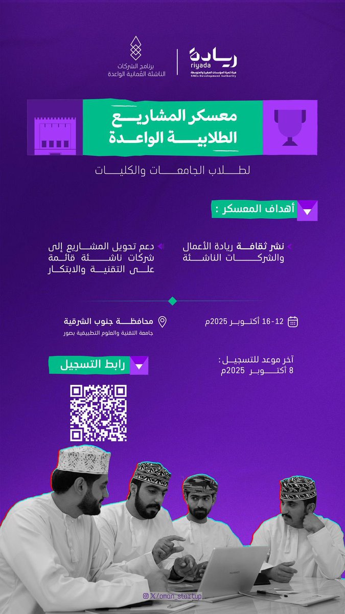 شارك في معسكر المشاريع الطلابية الواعدة في محافظة جنوب الشرقية وكن جزءًا من جيل يصنع المستقبل بفكر ريادي وإبداع تقني 🚀✨

📍 محافظة جنوب الشرقية – جامعة التقنية والعلوم التطبيقية بصور
🗓 12 – 16 أكتوبر 2025م

⏳ آخر موعد للتسجيل: 8 أكتوبر 2025م

*🔗 رابط التسجيل:*