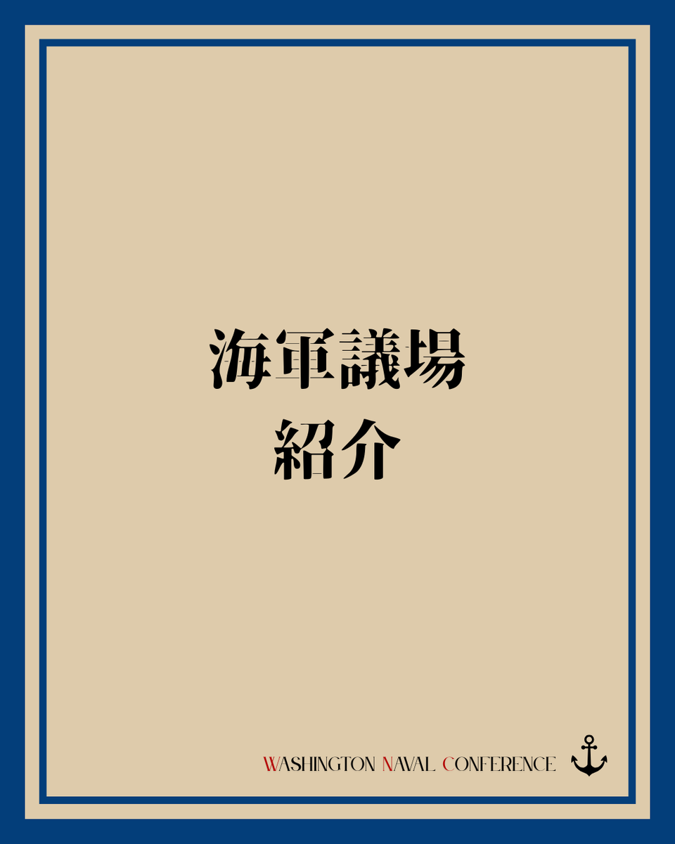 ajmun37_wnc's tweet photo. 今回は、海軍分科会についてより詳しくご紹介します⚓
軍縮関連の議題が話し合われるこの議場の背景や想定論点を是非チェックしてください🙌
みなさまの不安解消のための情報も掲載しています(リプ欄をご覧下さい！)👀

 #砲声なき戦場
 #ajmun https://t.co/R37pHcAAqL