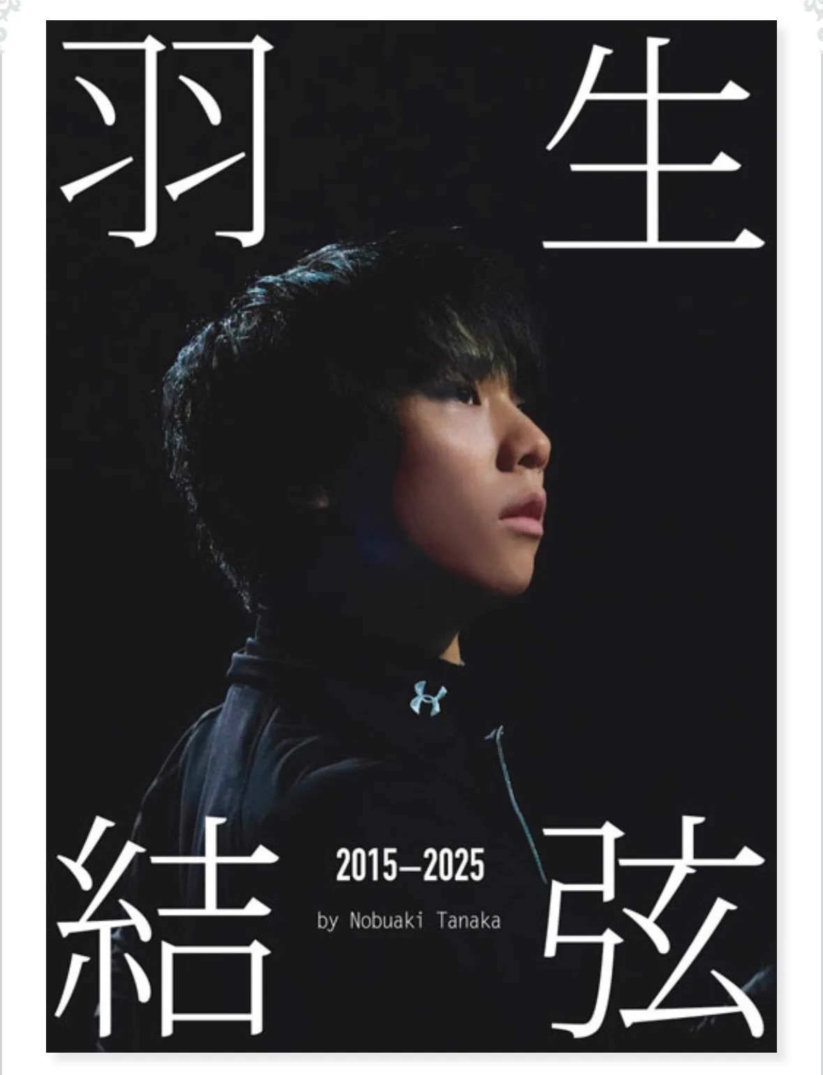 羽生結弦の10年練習着写真集『2015-2025』10月21日発売