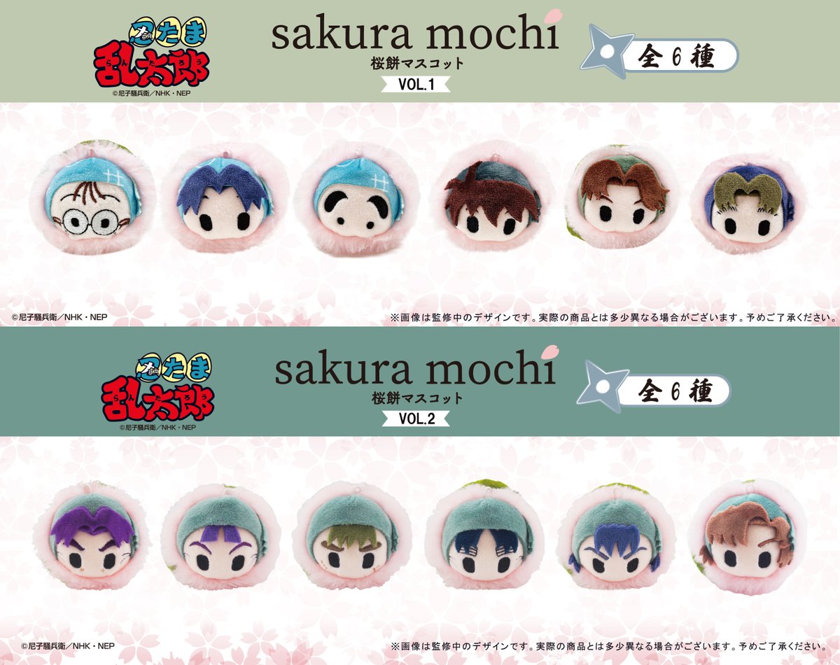 忍たま乱太郎』「桜餅マスコットVol.1」「桜餅マスコットVol.2」が