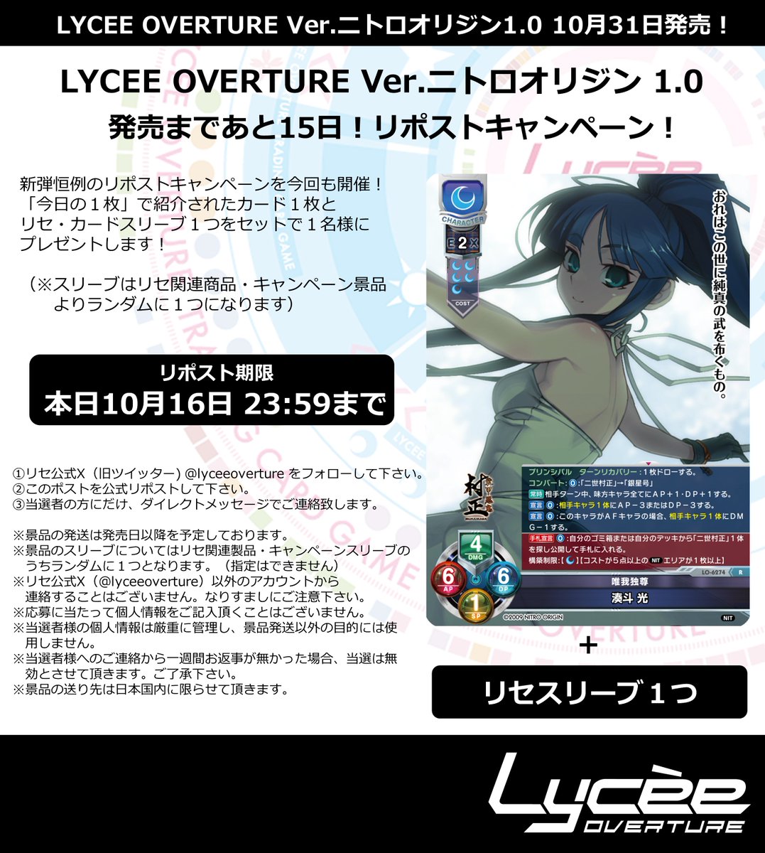 恒例！　発売まで毎日連続リポストキャンペーン開催
このポストを公式RPして公開カードとスリーブをゲットしよう
詳細は添付の画像をご覧下さい #lyceetcg #ニトロオリジン lycee-tcg.com/product/vol44_…