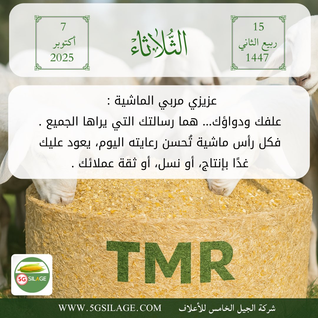 5G_SILAGE's tweet photo. عزيزي مربي ال��اشية :
علفك ودواؤك... هما رسالتك التي يراها الجميع .
فكل رأس ماشية تُحسن رعايته اليوم، يعود عليك غدًا بإنتاج و ثقة عملائك .

موقعنا الرسمي

https://t.co/hYCTq2SoZP

قناة اليوتيوب 

https://t.co/ulRF36Feuc…

قناة التيك توك 

https://t.co/JEOKgEqVSi…

#السعودية https://t.co/0PpL1lmBPk