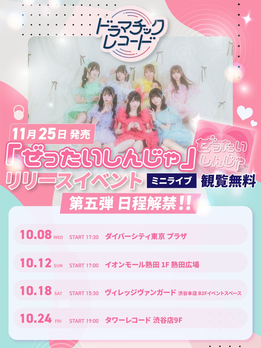 🎉名古屋のリリイベ詳細発表🎉 📍10/12(日) 「ぜったいしんじゃ