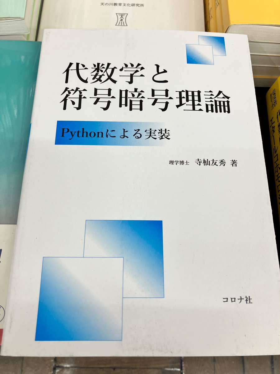 10/7新刊
『代数学と符号暗号理論 Pythonによる実装』寺杣 友秀　3300円（コロナ社）  
代数学の基礎となる初等整数論から始め，暗号理論，符号理論で共通に使われる知識を準備する。また，紹介した理論が応用に耐えうるものかを実感しにくい場面もあるので，Pythonによる演習を入れた。