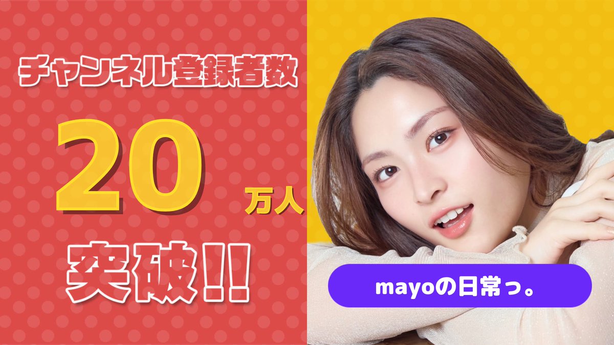 祝🎉20万人突破✨

BitStar所属クリエイターの #mayoの日常っ。（<a href="/__mayo3__/">mayo</a>）のYouTubeチャンネル登録者数が20万人を突破いたしました！
今後とも応援をよろしくお願いします！
youtube.com/@__mayo3__

■本人コメント
20万名様ありがとうございます、めちゃくちゃ嬉しいです... ！😭🤍