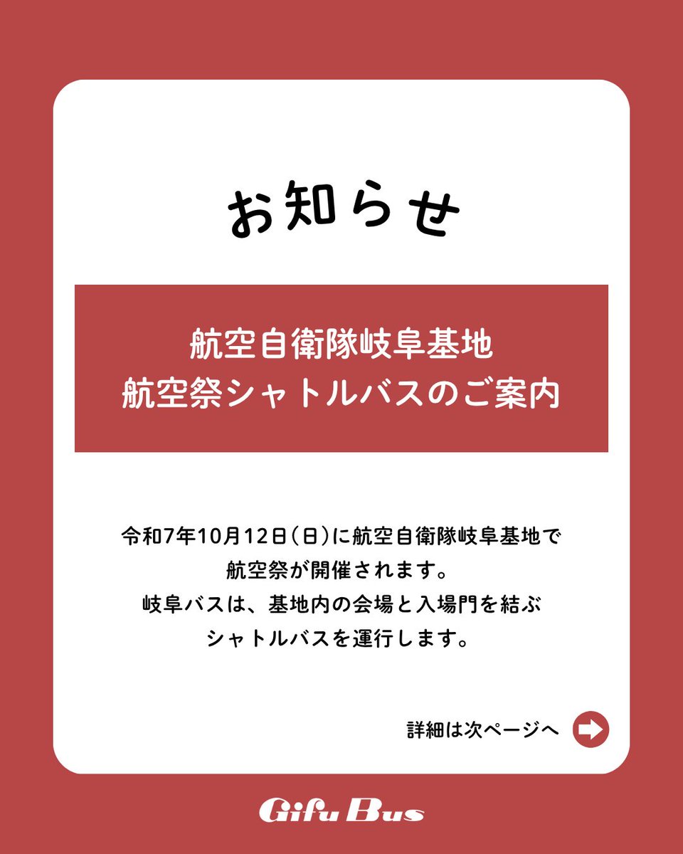 gifubusofficial's tweet photo. 【お知らせ】
10月12日(日)に航空自衛隊岐阜基地 航空祭シャトルバスを運行します。

運賃：片道１乗車300円
フリーパス：１枚500円
⚠️現金のみご利用いただけます。
交通系ICカード、クレジットカード、船車券などは利用できません。

詳しくは、岐阜バスHPをご覧ください。
https://t.co/M6sunDOzlF https://t.co/ClRAZYDs4r