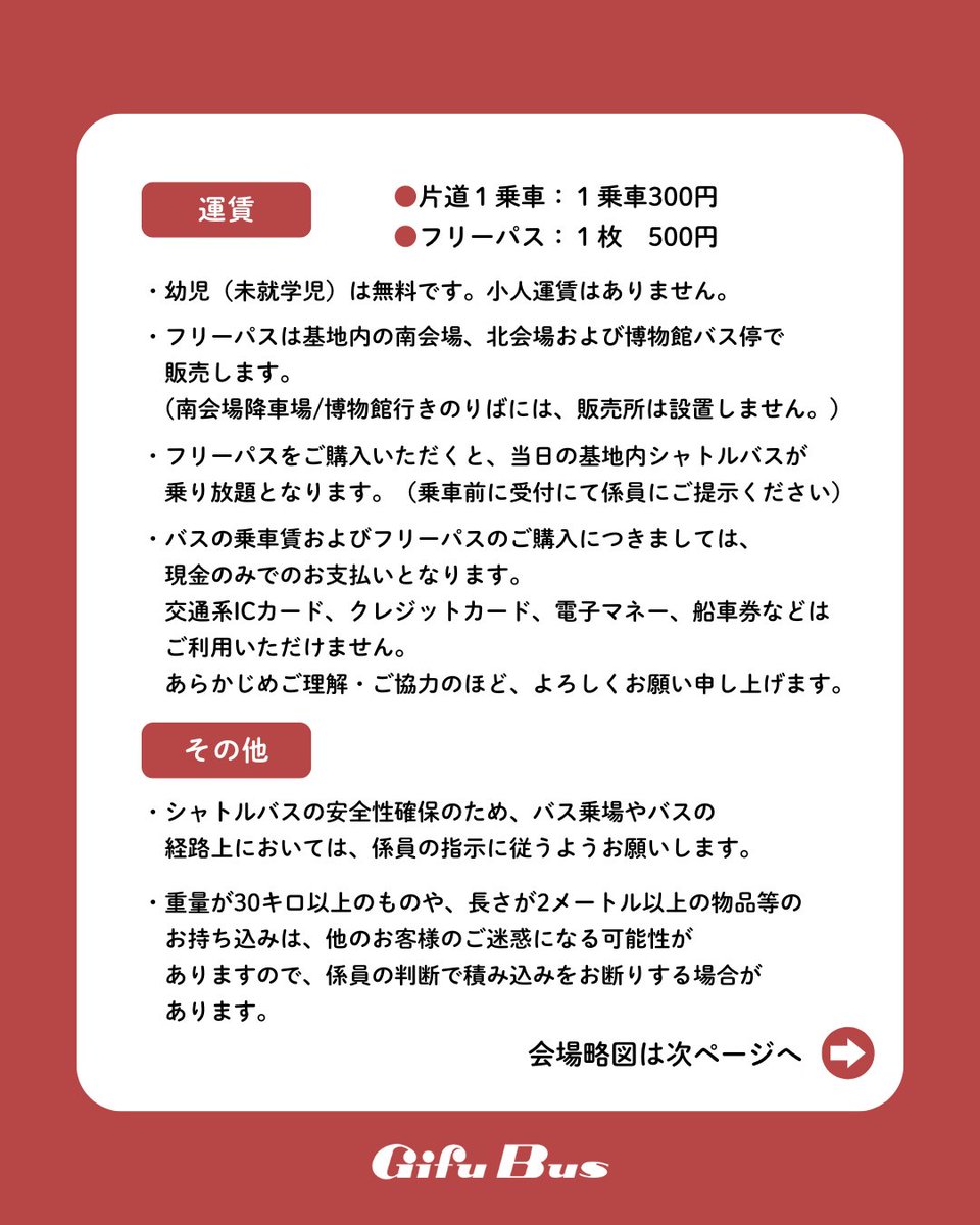 gifubusofficial's tweet photo. 【お知らせ】
10月12日(日)に航空自衛隊岐阜基地 航空祭シャトルバスを運行します。

運賃：片道１乗車300円
フリーパス：１枚500円
⚠️現金のみご利用いただけます。
交通系ICカード、クレジットカード、船車券などは利用できません。

詳しくは、岐阜バスHPをご覧ください。
https://t.co/M6sunDOzlF https://t.co/ClRAZYDs4r