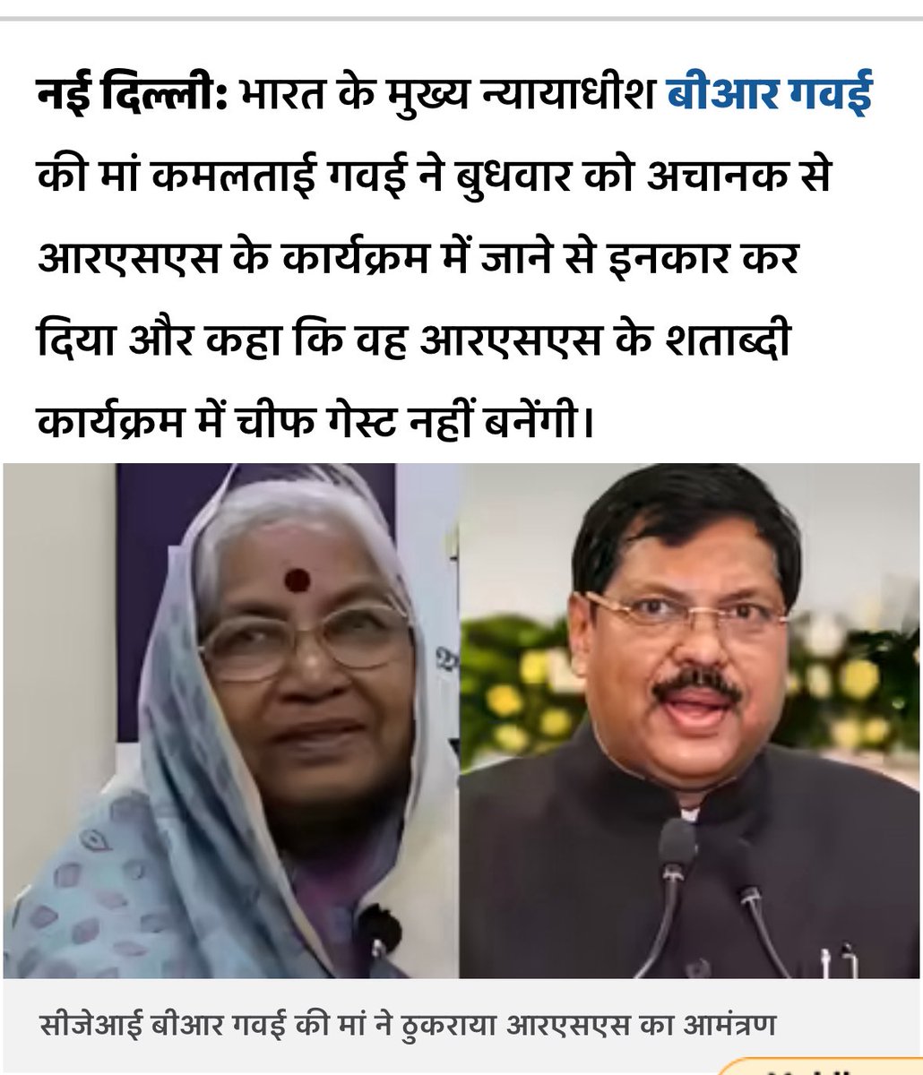 CJI गवई की माता जी ने कुछ दिनों पहले RSS के 100 वर्ष के कार्यक्रम में जाने से मना किया था