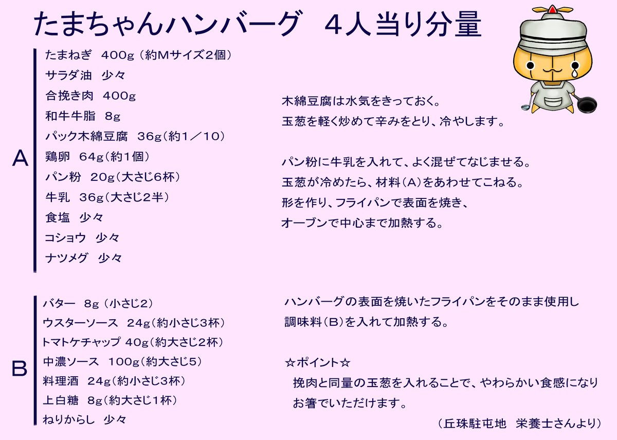 丘珠駐屯地隊員食堂で大人気の「＃たまちゃんハンバーグ」！玉ねぎと肉汁がたっぷりで、さらにオーブンで二度焼き、＃こだわり満載のハンバーグ です。手間がかかる分．．．本っっ当に美味しいんです！皆さんも是非、ご家庭で作ってみてはいかがでしょうか🍖
