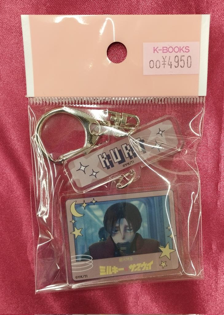 ミルキーサブウェイ TSUTAYA 連結キーホルダー 未開封 10個セット 銀河