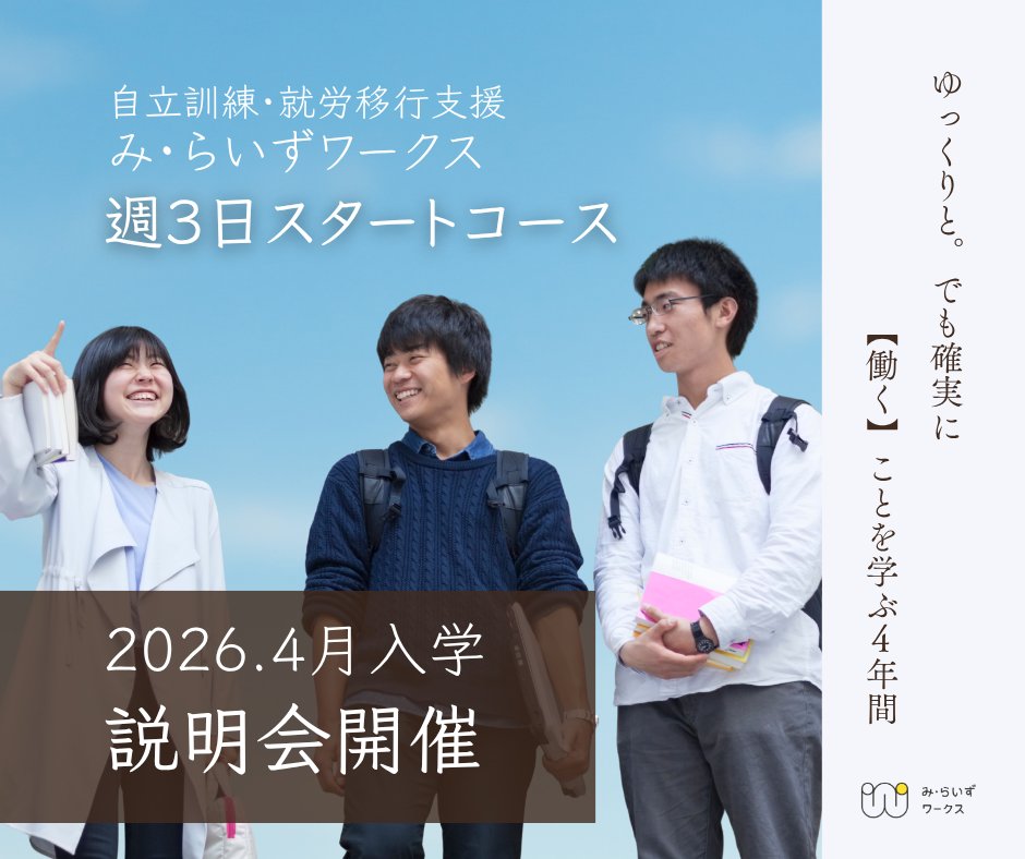 merise_works's tweet photo. ＼週3日から始める新しい一歩！／
2026年4月より、み・らいずワークスでは「週3日スタートコース」が始まります✨

まずは説明会にお越しください。
オンライン開催もございます◎
10/19(土)・10/31(木)・11/9(土) 

▶日程・詳細はこちら
👉 https://t.co/4KgWybGWmK

#自立訓練 #就労移行支援 #週3日 https://t.co/7SUf9LP4yE