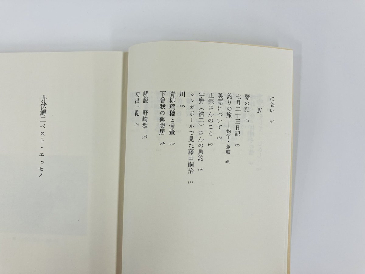 筑摩書房 近刊情報10/14発売】井伏鱒二著 野崎歓編『井伏鱒二ベスト