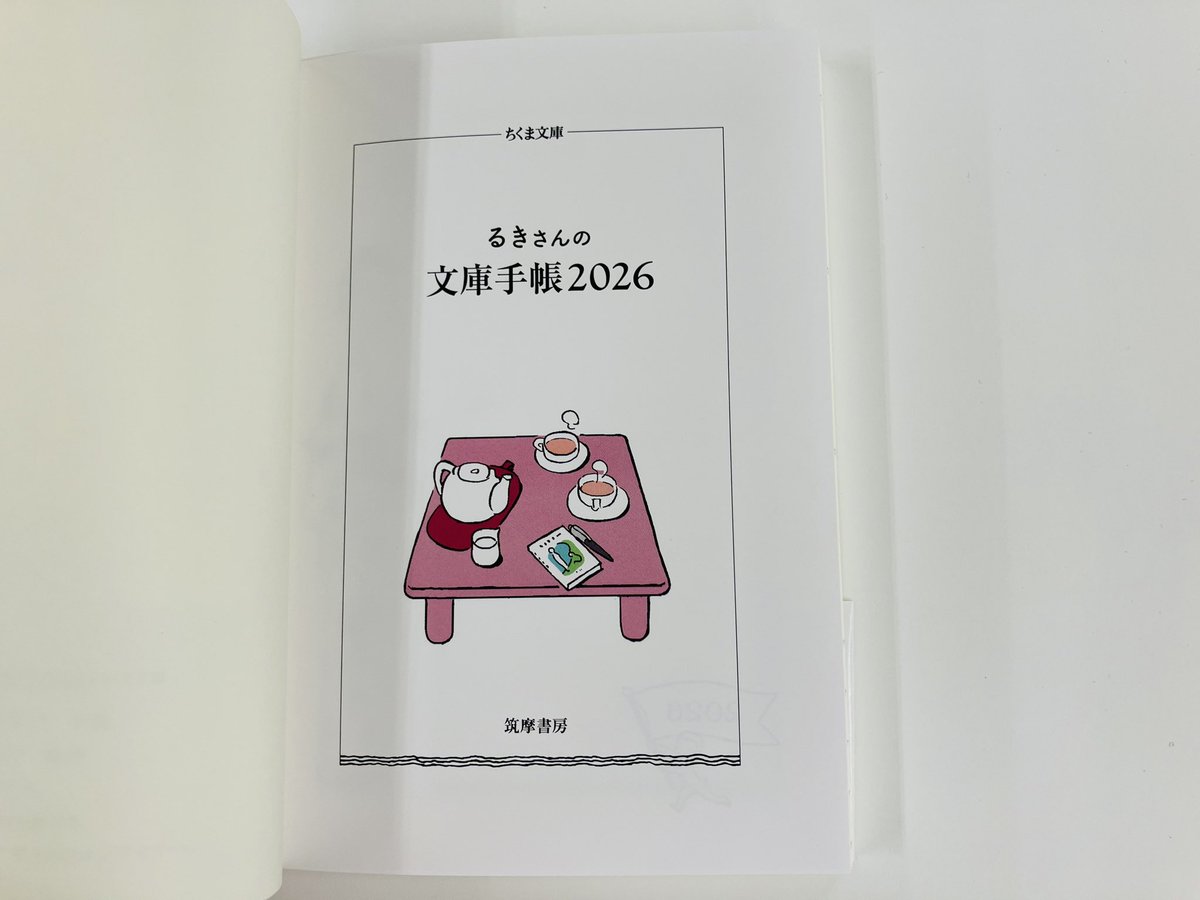 筑摩書房 近刊情報10/14発売】『るきさんの文庫手帳2026』(ちくま文庫