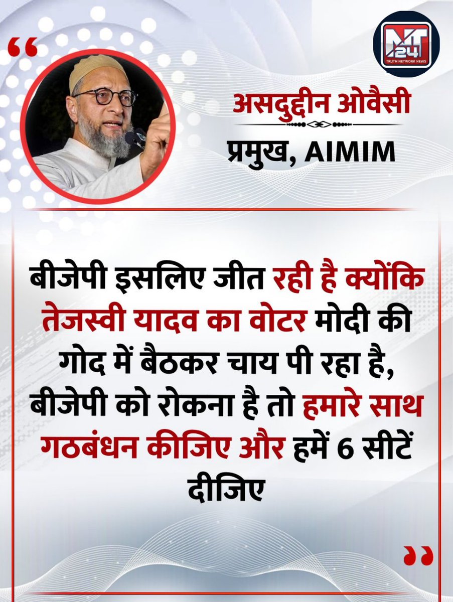 AIMIM के प्रमुख असदुद्दीन ओवैसी ने तंज भरे अंदाज में कहा कि "बीजेपी इसलिए जीत रही है क्योंकि तेजस्वी यादव का वोटर मोदी की गोद में बैठकर चाय पी रहा है।"