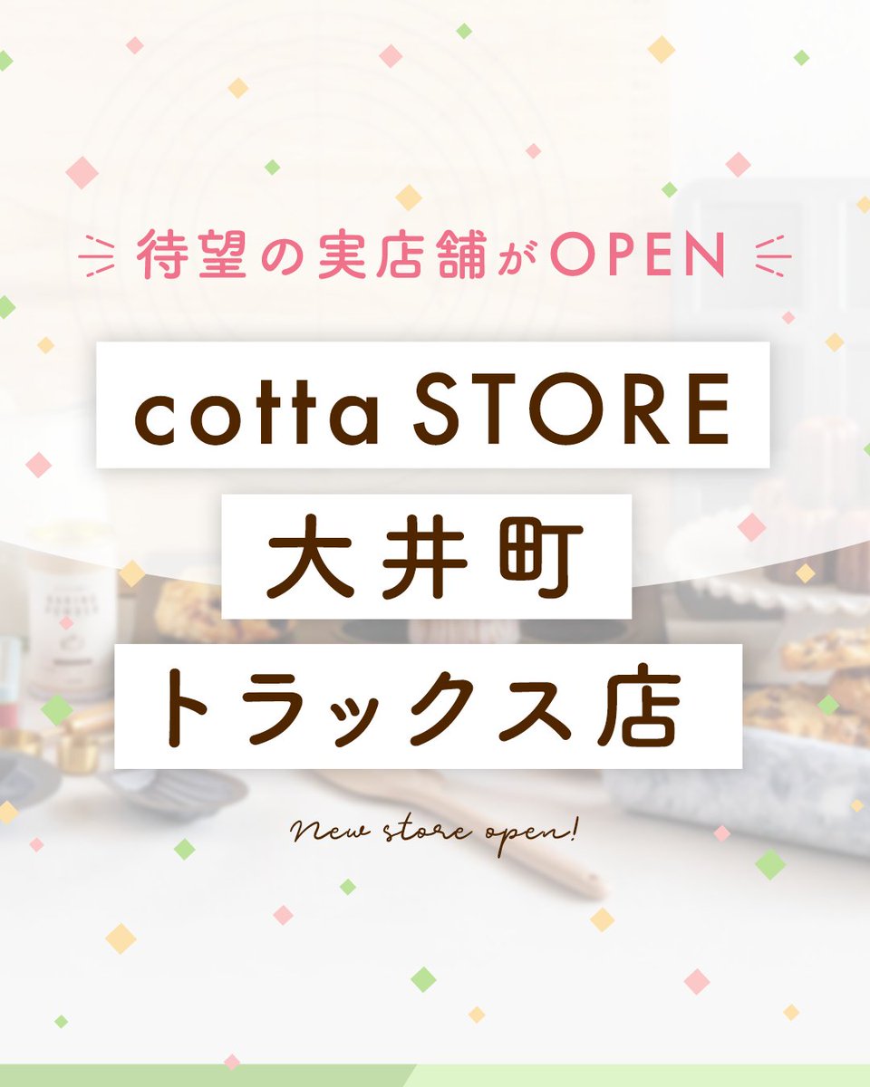 cotta_corecle's tweet image. 【ご報告】

待望の初店舗　2026年春OPEN🌸

「おいしい」が始まる場所

小さなECサイトから始まったcottaの物語。
その新しい1ページが、ついに始まります✨