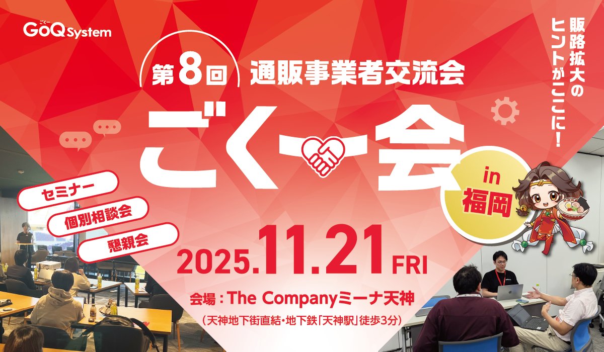 📢【ごくー会 vol.8 in 福岡 開催決定！】

学び・交流・相談が一度にできる
✨EC事業者向けリアルイベント✨

📅11/21(金) 11:00〜
📍The Company ミーナ天神

GoQユーザーも、未導入の方も参加OK🙆🏻‍♀️
セミナー・相談会・懇親会で“学びとつながり”を。

👇詳細・申込はこちら
forms.gle/YCTm7yugX3bz7K…