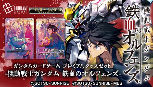 【新商品情報】
 「ガンダムカードゲーム プレミアムグッズセット-機動戦士ガンダム 鉄血のオルフェンズ-[PB02]」の予約受付ページを公開！ 
 
新規イラストカード、新規デザインのサプライ品が1つになったプレミアムなセット商品です！
 
 予約受付開始は明日10/9(木)11:00からです。