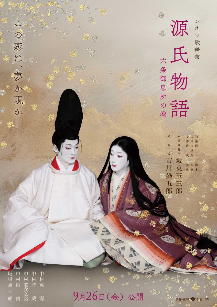 kk2020tt's tweet image. #なとらじWIDE
『源氏物語 六条御息所の巻』
六条御息所：坂東玉三郎
光源氏：市川染五郎
葵の上：中村時蔵

監修：坂東玉三郎

時間が合うと良いですね😌