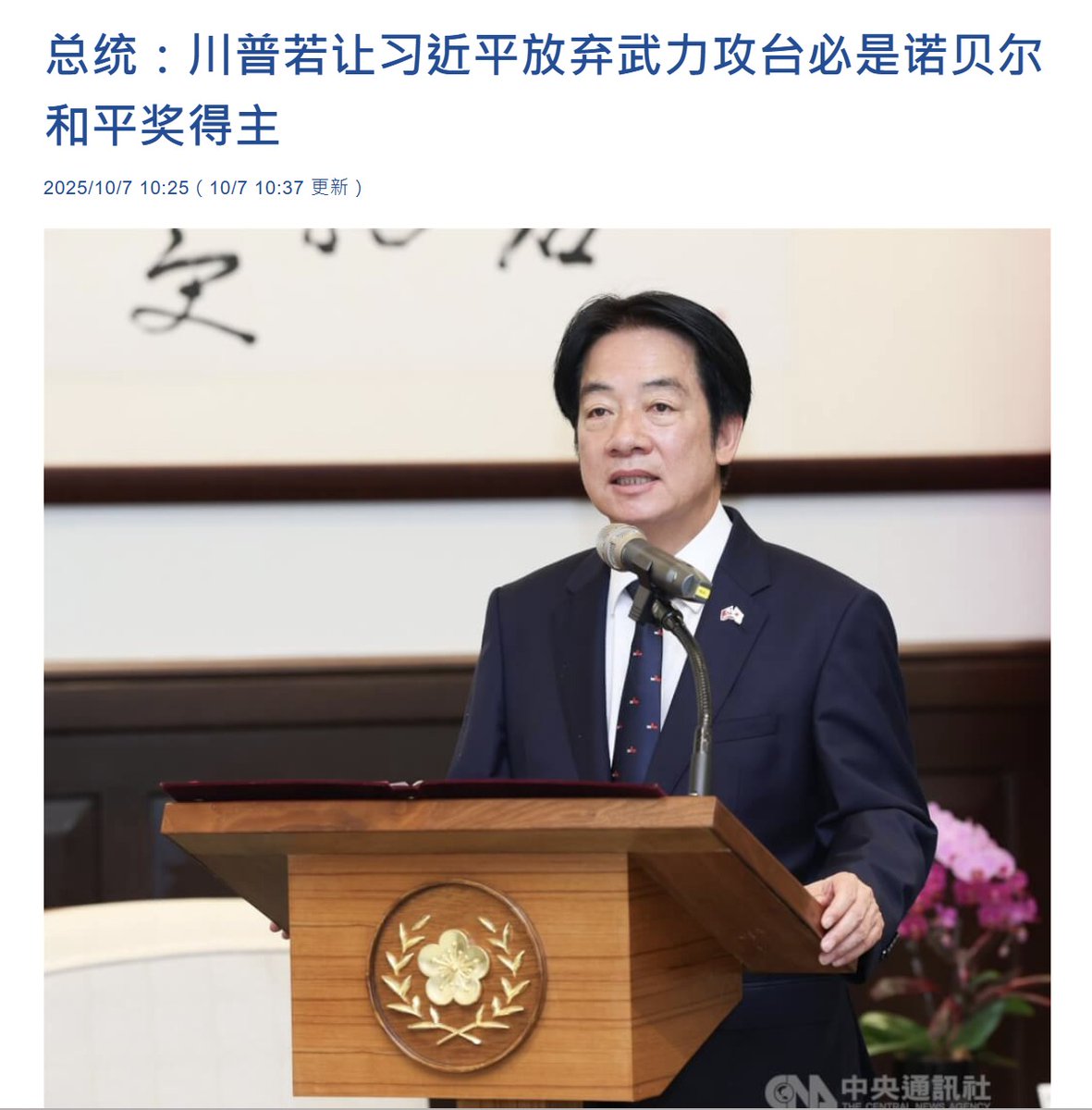 赖清德总统：川普若让习近平放弃武力攻台必是诺贝尔和平奖得主】赖清德总统接受美国广播节目专访时表示，如果川普 能够让习近平“永远放弃”以武力侵犯台湾，那他必然是“诺贝尔和平奖得主”，并表达希望继续获得川普支持的态度。 主持人询问会如何向美国听众形容目前的两岸  ...