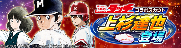 あだち充画業55周年記念🎊 コラボスカウト『上杉 達也登場』！ ＼ [PSR