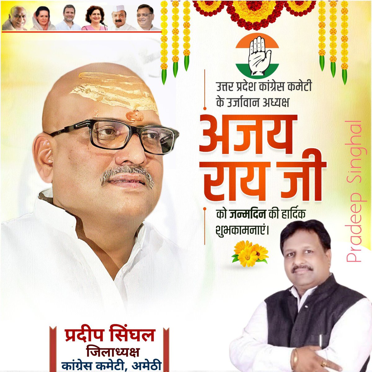 Pradeep Singhal (@pradeepinc10) on Twitter photo उत्तर प्रदेश कांग्रेस कमेटी के ऊर्जावान अध्यक्ष आदरणीय श्री अजय राय जी को #जन्मदिन की हार्दिक शुभकामनाएं एवं बधाई !
मैं बाबा काशी विश्वनाथ जी से आपके उत्तम स्वास्थ्य दीर्घायु जीवन की कामना करता हूं 🙏
<a href="/kashikirai/">Ajay Rai🇮🇳</a>
#कांग्रेस_परिवार_अमेठी उत्तर प्रदेश कांग्रेस कमेटी के ऊर्जावान अध्यक्ष आदरणीय श्री अजय राय जी को #जन्मदिन की हार्दिक शुभकामनाएं एवं बधाई !
मैं बाबा काशी विश्वनाथ जी से आपके उत्तम स्वास्थ्य दीर्घायु जीवन की कामना करता हूं 🙏
<a href="/kashikirai/">Ajay Rai🇮🇳</a>
#कांग्रेस_परिवार_अमेठी