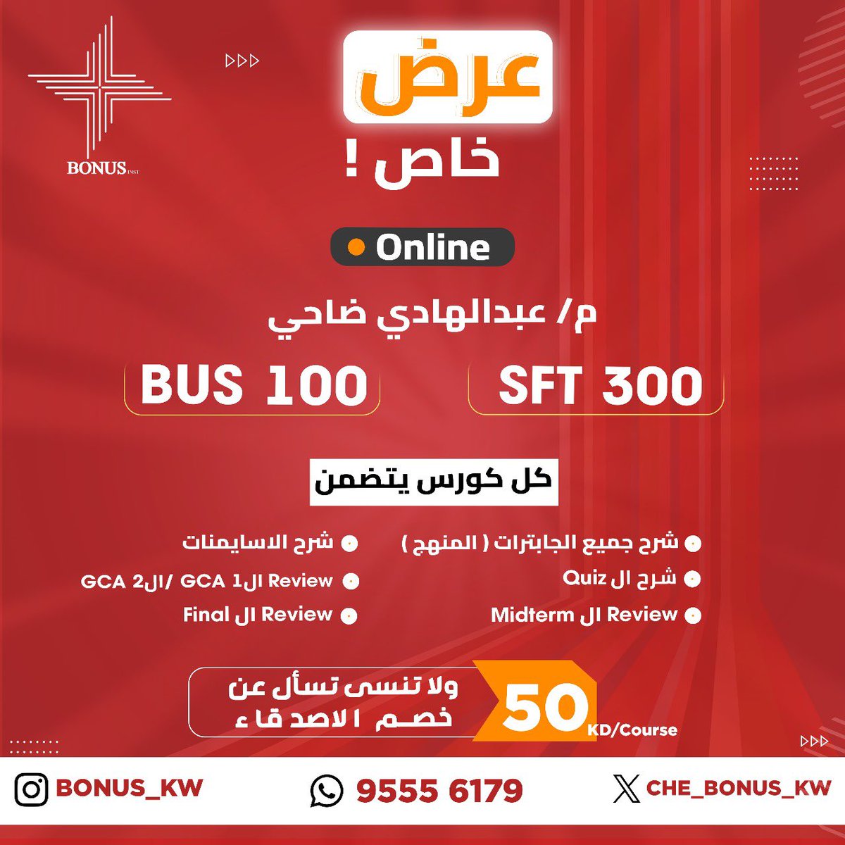 مع المهندس عبدالهادي ضاحي 👷🏻‍♂️
ال A سهلة و مضمونة بإذن الله👌🏻💯
في مادة ال
BUS 100:
لا يطوفكم عرض الكورس و عرض الاصدقاء🔥🔥👌🏻