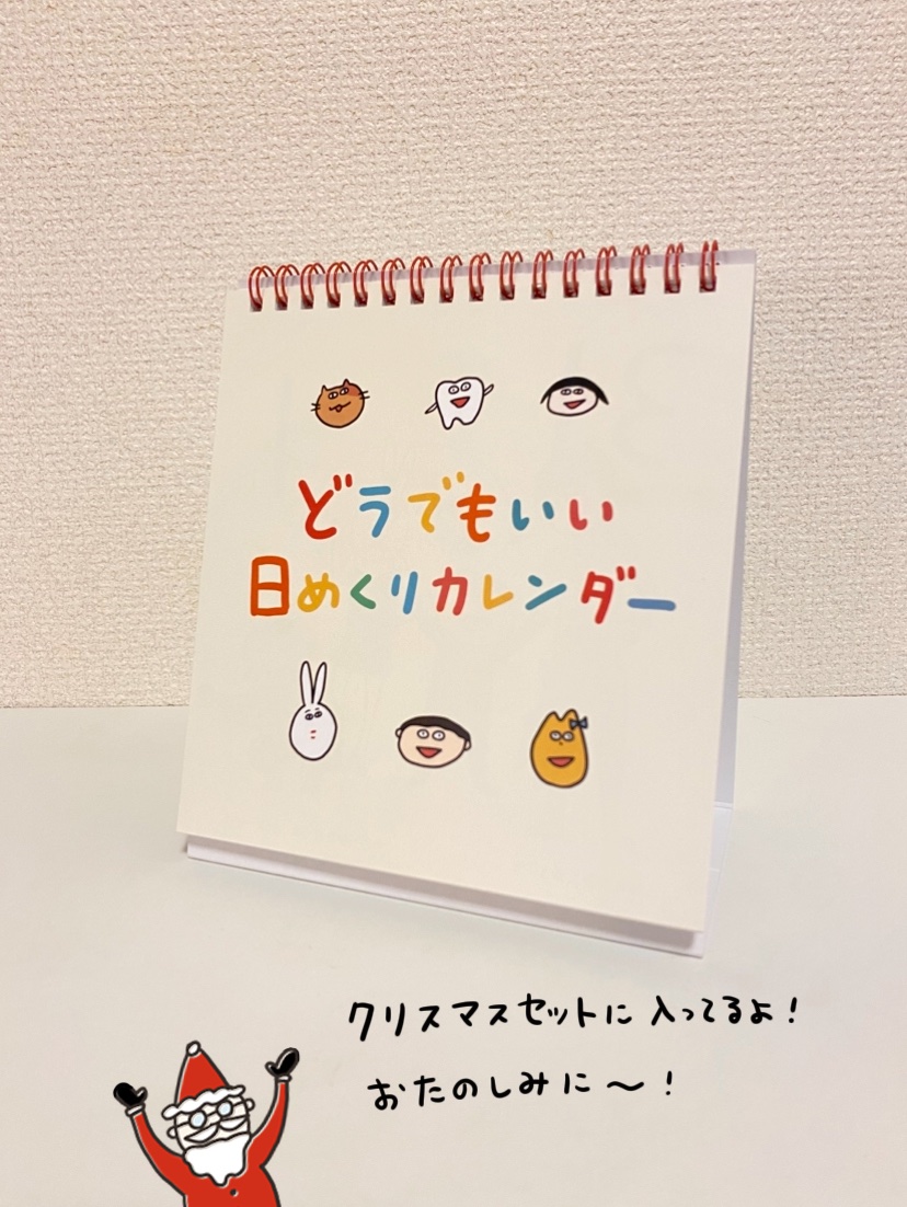 今年のクリスマスセットの目玉は、「どうでもいい日めくりカレンダー」だよ！10/15(水)〜ネットショップで発売です🎅

10/19(日)の広尾フェアでも販売します！
久しぶりのリアルイベントなので、ぜひ遊びに来てください✨
フェイスペイントやグッズ販売をします！

広尾フェアの詳細はこちら↓