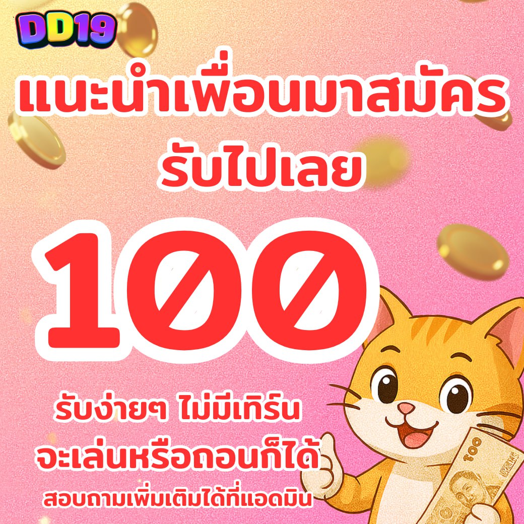 ⭐️ၖ สำหรับสมาชิก DD19
รับโบนัทเครดิตฟรี ! เพียงแนะนำเพื่อนฝาก 300
รับไปเลย 100 บาท ไม่ต้องทำเทิร์น
สมัคร dd19.fun/aff/Pun19
#สล็อต  #โปรโมชั่นสมาชิกใหม่