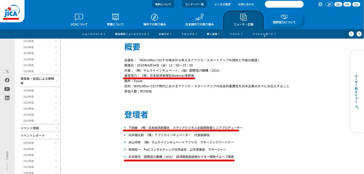 日本経済新聞でこの記事を書いた「編集委員 下田敏」
TICAD9での登壇や、JICAのアフリカイベントを司会として多数出演するなど協力関係であることが判明。
下田敏はJICAとズブズブな関係である模様。

1
ticad9event.jica.go.jp/jp/event/detai…
2.3
jica.go.jp/information/se…
4
jica.go.jp/information/se…