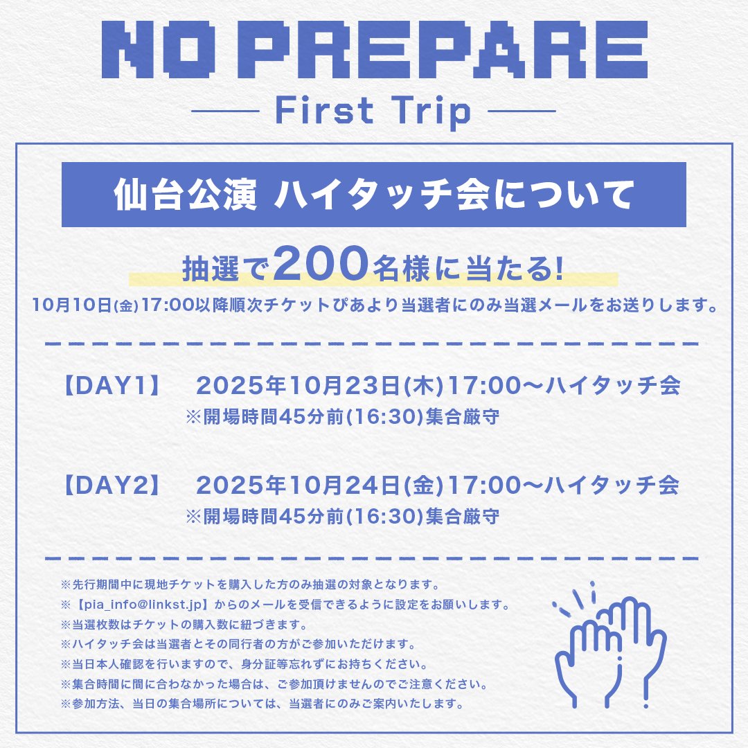 NO PREPARE ー First Trip ー #ノンプリ仙台 ハイタッチ会の抽選結果