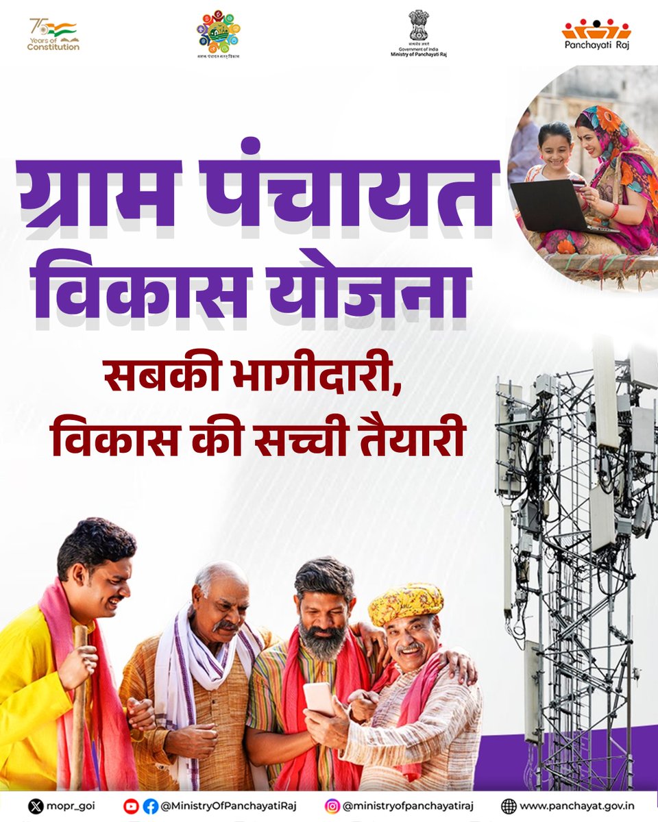 mopr_goi's tweet image. जन योजना अभियान (पीपीसी) 2025-26 : “सबकी योजना, सबका विकास”  का उद्देश्य सहभागी, पारदर्शी और मज़बूत स्थानीय शासन की दिशा में नई ऊर्जा भरना है। 

#GPDP #GramPanchayat #InclusiveDevelopment #GrassrootsGovernance #GoodGovernance #SabkiYojanaSabkaVikas #PeoplesPlanCampaign…
