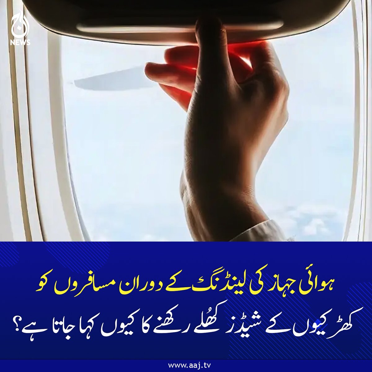 Aaj_Urdu's tweet photo. یہ محض منظر دیکھنے کا موقع فراہم کرنے کے لیے نہیں ہوتا ہے۔
مزید پڑھیے : https://t.co/Q0eUE519qR
#AirTravel #FlightSafety #AviationFacts #WindowShades #LandingProtocol #FlyingTips #AajNews https://t.co/PufaIisoDS