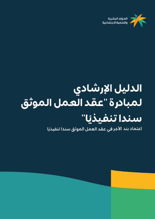 وفقًا للدليل الإرشادي لمبادرة عقد العمل الموثق سندًا تنفيذياً، أصبح بإمكان العامل التنفيذ على صاحب العمل في حال تأخر صرف الأجور، وذلك في حالتين:

1. عند عدم سداد كامل الأجر
يحق للعامل التنفيذ بعد مرور 30 يومًا من تاريخ استحقاق الأجر.
2. عند السداد الجزئي
يحق للعامل التنفيذ بعد