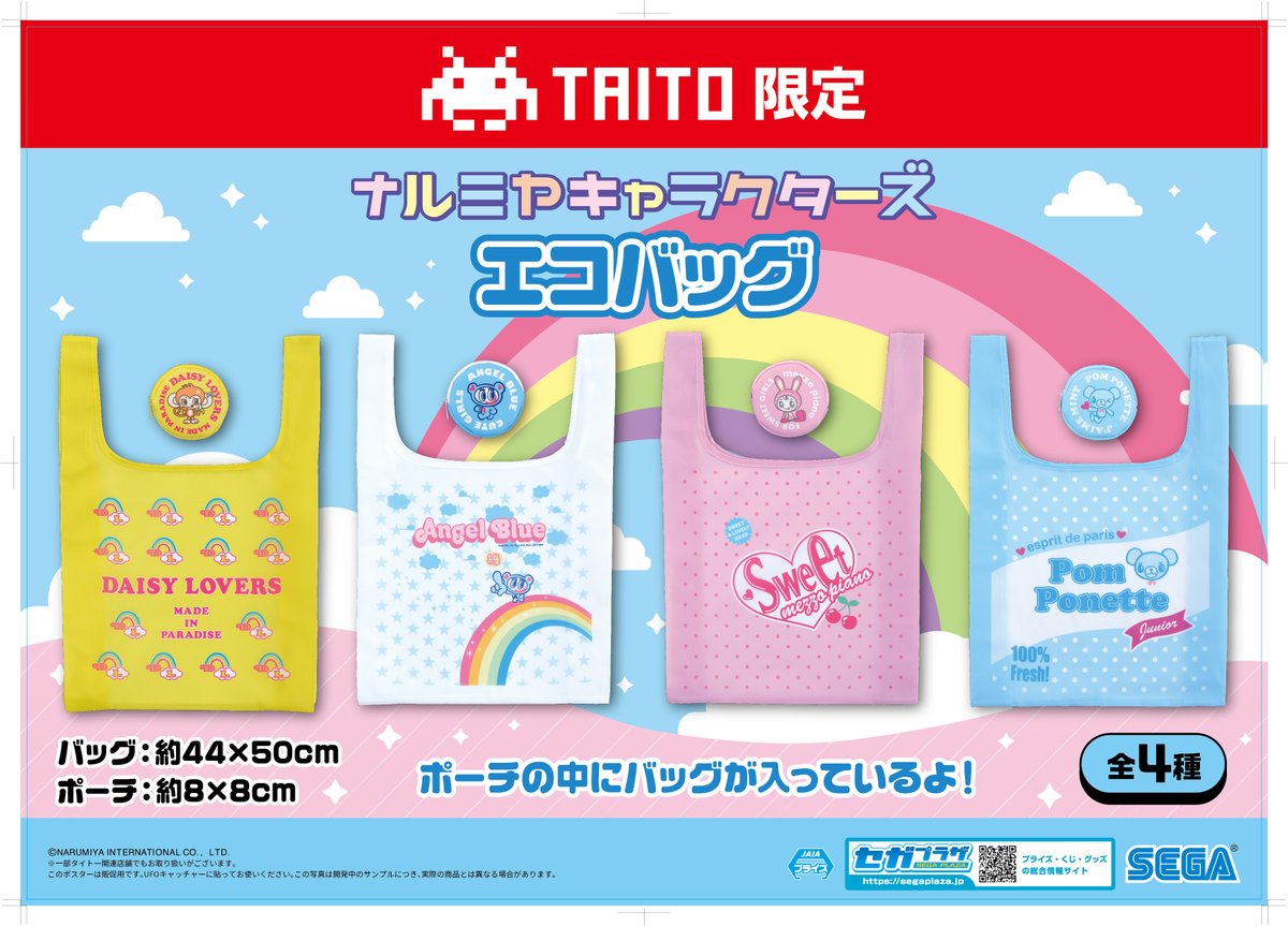 おすすめプライズ✨】 #タイトー限定 プライズ 『ナルミヤ