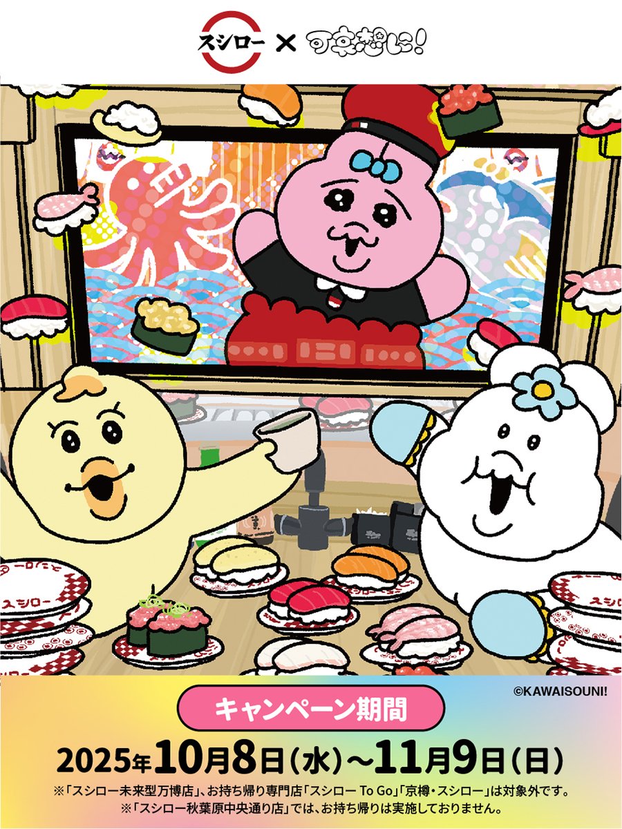 akindosushiroco's tweet image. ／
#スシロー × #可哀想に！
本日からコラボスタート！✨
＼

コラボ限定メニューや、描き下ろしイラストを使ったグッズが盛りだくさん！🩷💛🤍🩵

🍣詳しくは▶akindo-sushiro.co.jp/campaign/detai…

#スシロー可哀想にコラボ