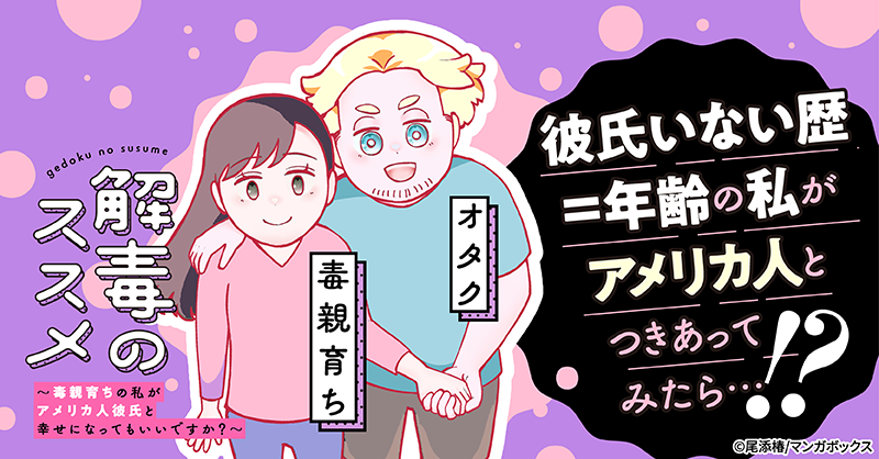 10/8よりマンガボックスにて好評連載中の『解毒のススメ ～毒親育ちの私がアメリカ人彼氏と幸せになってもいいですか?～』(尾添椿先生@ozoekkk)をご紹介! 