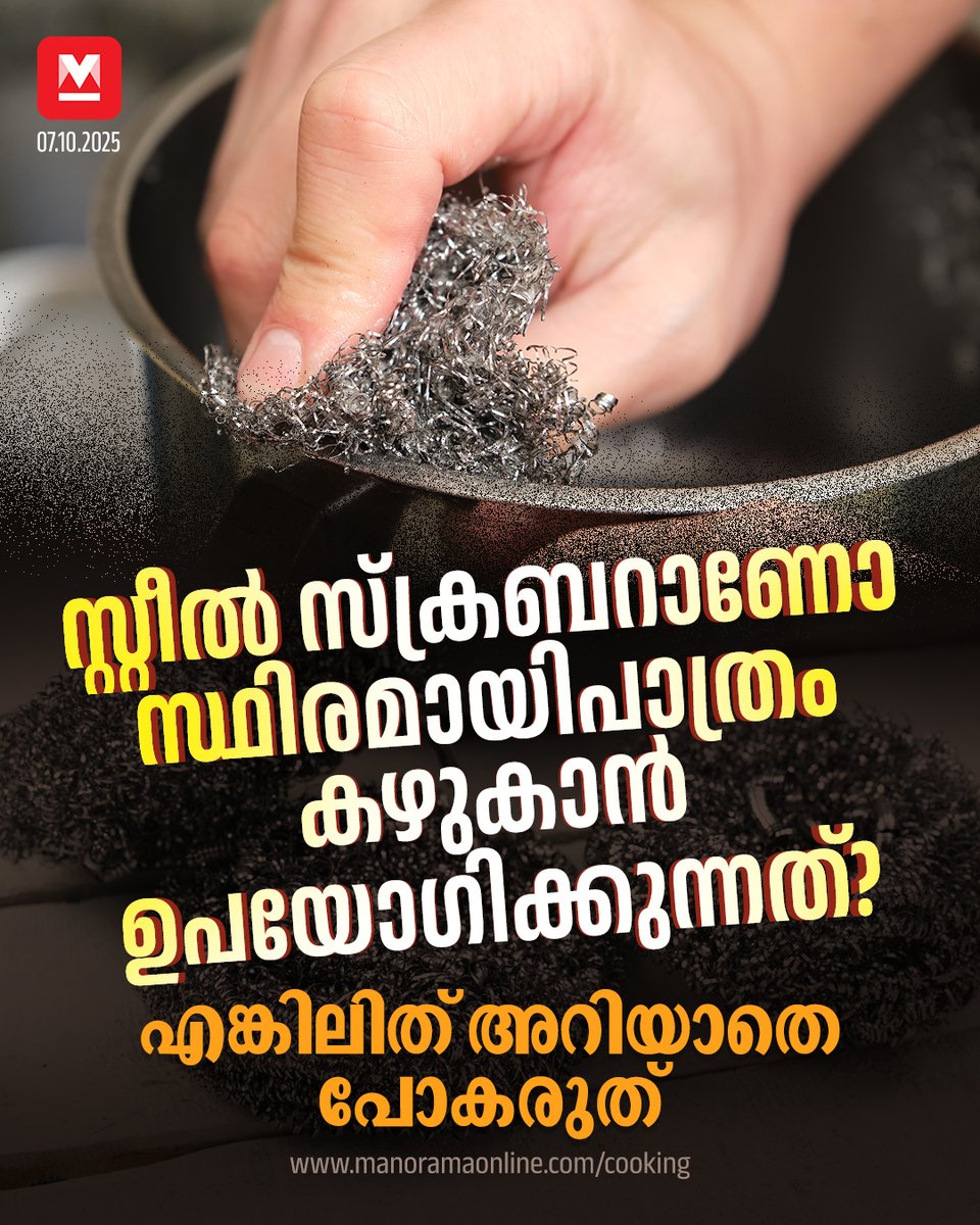 manoramaonline's tweet photo. പ്രത്യേകിച്ച് നോൺസ്റ്റിക്ക് പാത്രങ്ങൾ കഴുകുമ്പോൾ മയമുള്ള സ്പോഞ്ചുകൾ തന്നെയാണ് നല്ലത്. സ്റ്റീൽവൂൾ ഉപയോഗിച്ചാൽ പാത്രങ്ങളിൽ പോറൽ വീഴും.
#steelwool #kitchentips #foodnews
Read : https://t.co/yzjEJMXFyr https://t.co/aXVOxUiBwP