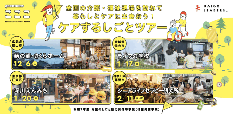 masamasa_39's tweet photo. ケアするしごとツアー
＃こここ　と　＃KAIGOLEADERS
連携させてもらって、全国の介護・福祉の現場を訪ねるツアーをやるよ。

早めに予定確保して申し込んでね♪

https://t.co/qmuMMEc19i https://t.co/eCLc950xGv