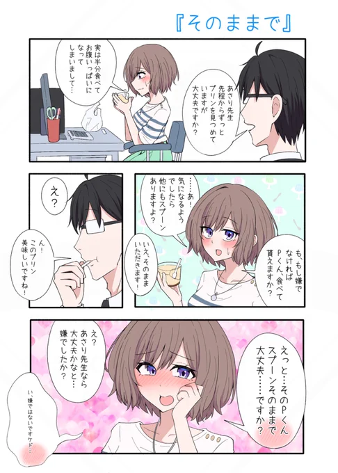 あさり先生×P
『そのままで』(再掲) 