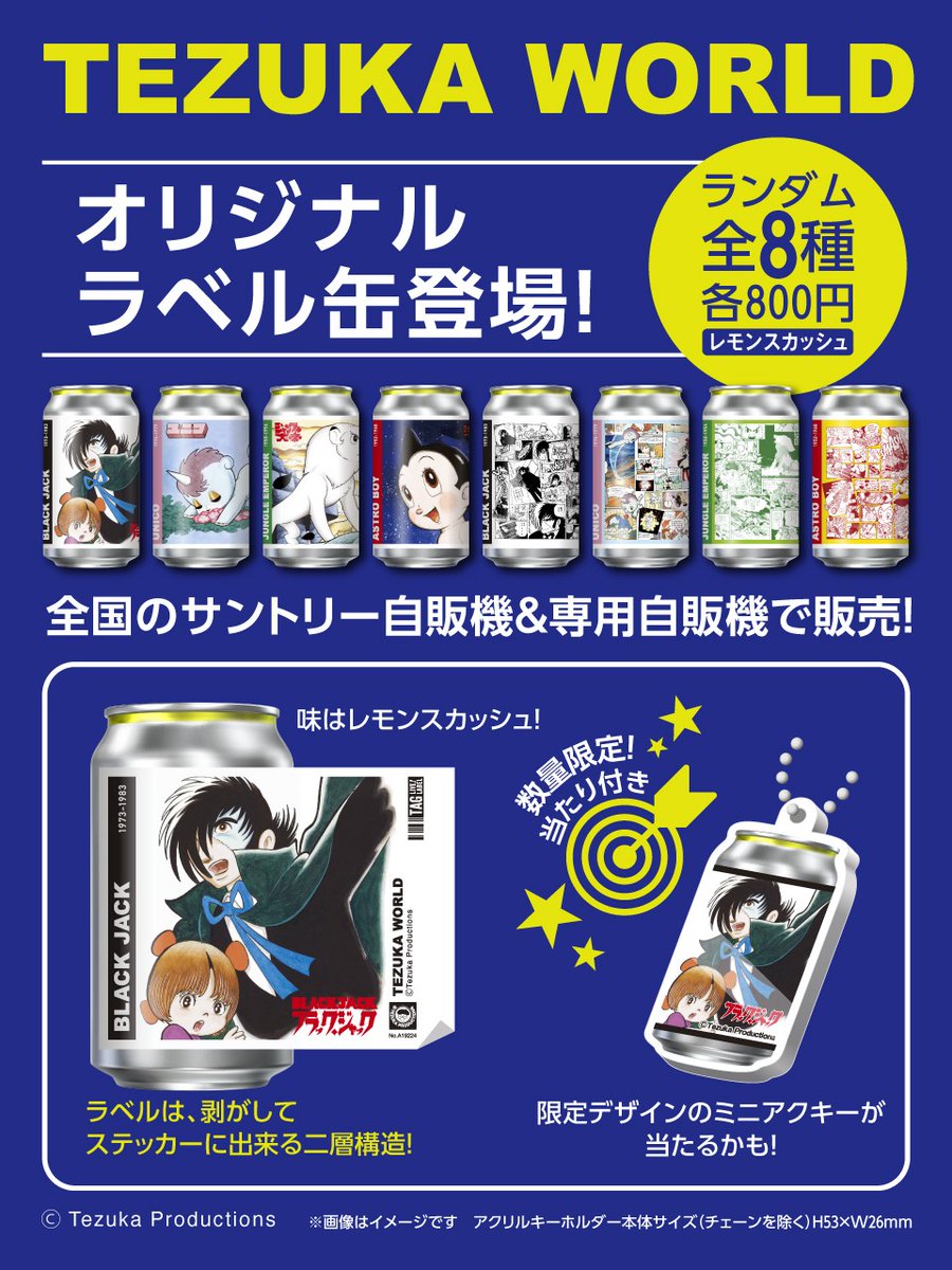 手塚 缶バッジ 手塚キャラクターとコラボした『ブラック・ジャック』『ユニコ
