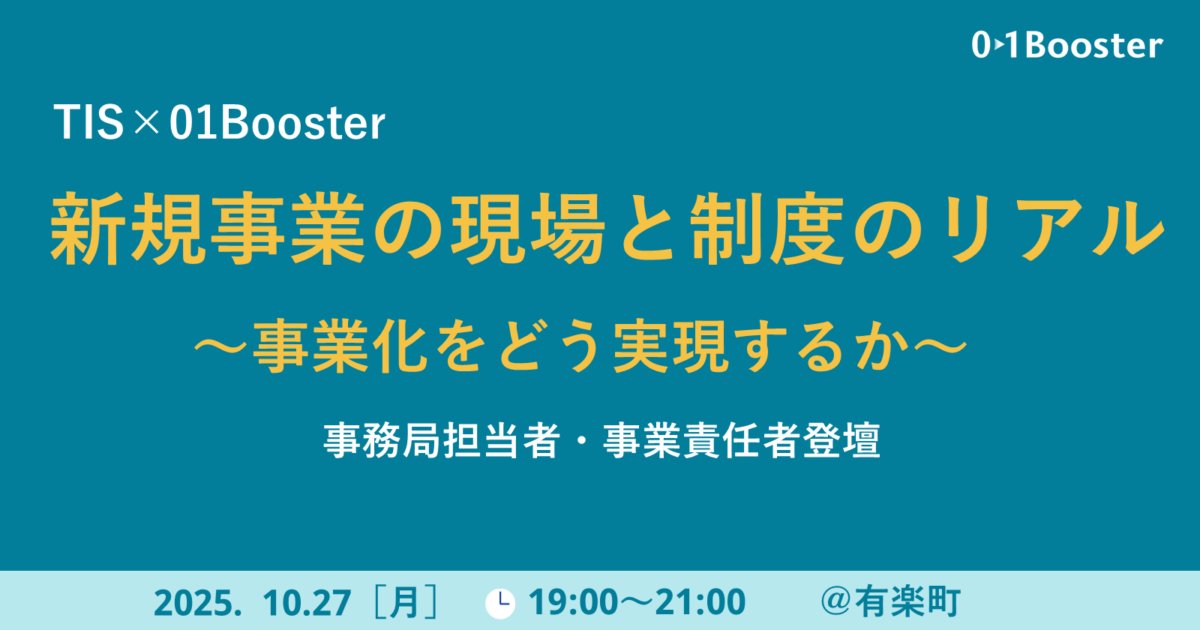 社内新規事業制度を導入しても「事業化に届かない」——
その壁をどう越えるか？
TISの実例をもとに、制度運営の事務局と事業責任者がリアルを語る。
一方的なHOWTOではなく、対話で気づきを共有する場です。

📅10/27(月)19:00〜 有楽町
🎫参加無料（抽選制）
🔗hubs.li/Q03MtlZ60
#事業化