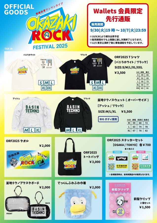 #岡崎体育 ワンマンライブ
『OKAZAKI ROCK FESTIVAL 2025』グッズ
Wallets会員限定先行通販の受付は
こんや10/7(火)23:59まで！！
お買い逃がしのないようぜひチェックしてみてください🌈

▽詳しくはこちらから
okazakitaiiku-wallets.com/s/n149/news/de…